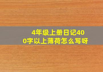 4年级上册日记400字以上薄荷怎么写呀