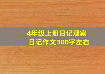 4年级上册日记观察日记作文300字左右