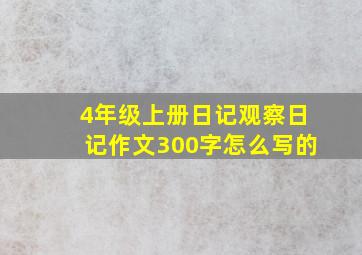 4年级上册日记观察日记作文300字怎么写的