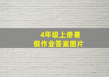 4年级上册暑假作业答案图片