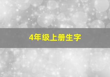 4年级上册生字