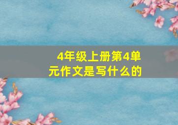 4年级上册第4单元作文是写什么的