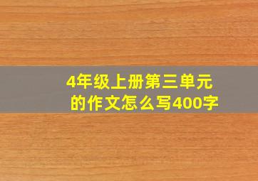 4年级上册第三单元的作文怎么写400字