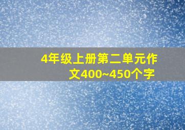 4年级上册第二单元作文400~450个字