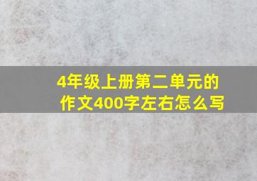 4年级上册第二单元的作文400字左右怎么写