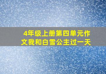 4年级上册第四单元作文我和白雪公主过一天