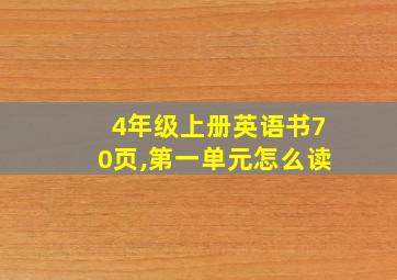 4年级上册英语书70页,第一单元怎么读