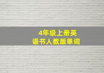 4年级上册英语书人教版单词