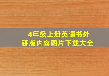 4年级上册英语书外研版内容图片下载大全