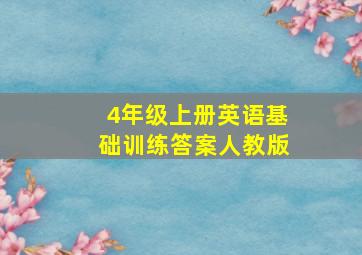 4年级上册英语基础训练答案人教版