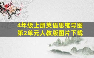 4年级上册英语思维导图第2单元人教版图片下载