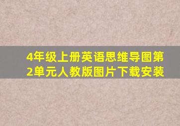 4年级上册英语思维导图第2单元人教版图片下载安装