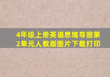 4年级上册英语思维导图第2单元人教版图片下载打印