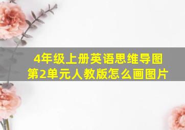 4年级上册英语思维导图第2单元人教版怎么画图片