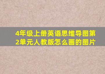 4年级上册英语思维导图第2单元人教版怎么画的图片