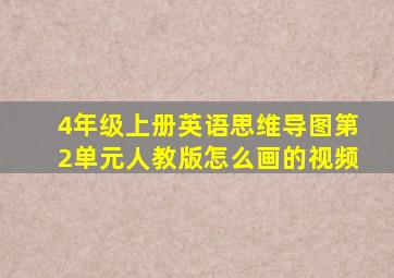 4年级上册英语思维导图第2单元人教版怎么画的视频