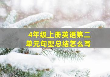 4年级上册英语第二单元句型总结怎么写