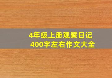 4年级上册观察日记400字左右作文大全