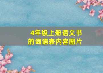 4年级上册语文书的词语表内容图片