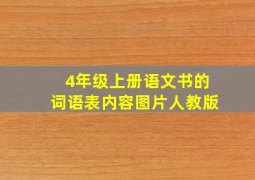 4年级上册语文书的词语表内容图片人教版