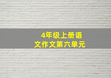 4年级上册语文作文第六单元