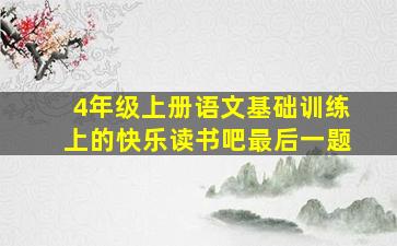 4年级上册语文基础训练上的快乐读书吧最后一题