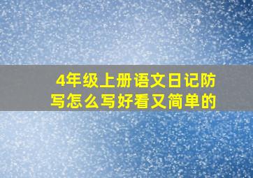 4年级上册语文日记防写怎么写好看又简单的