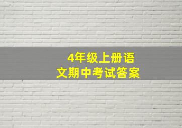 4年级上册语文期中考试答案