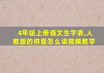 4年级上册语文生字表,人教版的拼音怎么读视频教学