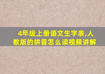 4年级上册语文生字表,人教版的拼音怎么读视频讲解