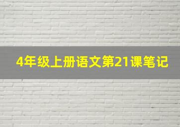 4年级上册语文第21课笔记