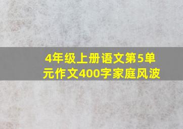 4年级上册语文第5单元作文400字家庭风波