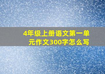 4年级上册语文第一单元作文300字怎么写