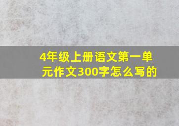 4年级上册语文第一单元作文300字怎么写的