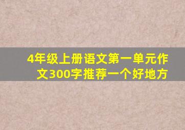 4年级上册语文第一单元作文300字推荐一个好地方