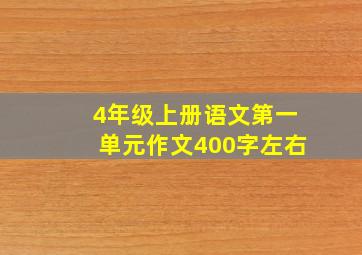 4年级上册语文第一单元作文400字左右