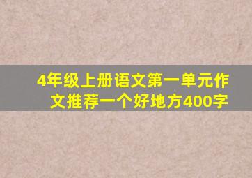 4年级上册语文第一单元作文推荐一个好地方400字