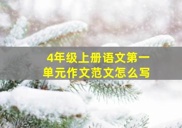 4年级上册语文第一单元作文范文怎么写