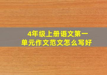 4年级上册语文第一单元作文范文怎么写好