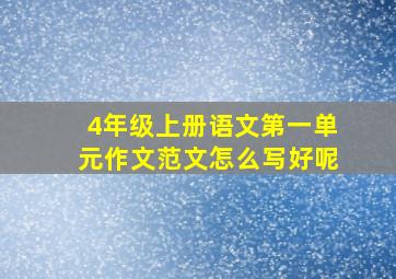 4年级上册语文第一单元作文范文怎么写好呢