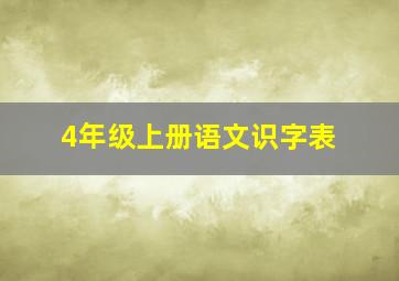 4年级上册语文识字表