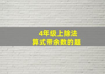 4年级上除法算式带余数的题