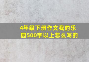 4年级下册作文我的乐园500字以上怎么写的