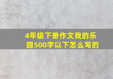 4年级下册作文我的乐园500字以下怎么写的