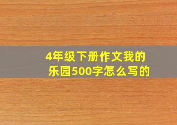 4年级下册作文我的乐园500字怎么写的