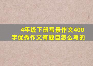 4年级下册写景作文400字优秀作文有题目怎么写的