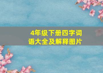 4年级下册四字词语大全及解释图片