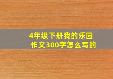 4年级下册我的乐园作文300字怎么写的