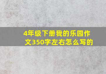 4年级下册我的乐园作文350字左右怎么写的