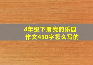 4年级下册我的乐园作文450字怎么写的